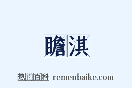 瞻淇是什么意思的图片